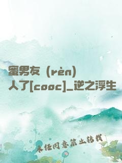 閨蜜男友認(rèn)錯人了[cooc]